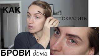 ОКРАСКА И КОРРЕКЦИЯ БРОВЕЙ + РЕСНИЦЫ САМОСТОЯТЕЛЬНО | ОЧЕНЬ ПРОСТО!