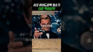 진공+물걸레+자동세척까지?! 샤크 하이드로백 무선 진공청소기 추천, 딱 13초 핵심요약 (최저가 할인정보 포함) #청소기추천 #물걸레청소기