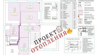 Проект отопления частного дома. Проектирование ОВ.