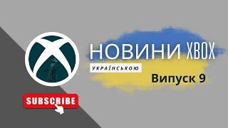 Новини Тижня XBOX та Game Pass Українською [Випуск 9]
