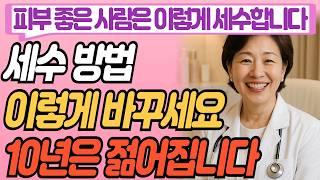매일 세수만 잘해도 주름이 싹 사라집니다!ㅣ얼굴에 빛이 돌아오는 천연 세안 비법 3가지ㅣ피부관리ㅣ동안비법