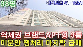 [인천신축빌라] 38평 주안역세권 브랜드아파트급 초대형3룸 미분양 땡처리 마지막 한세대 급매