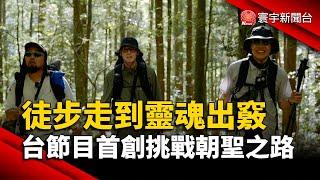 徒步走到靈魂出竅 台節目首創挑戰朝聖之路｜#寰宇新聞@globalnewstw