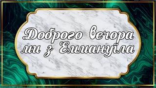Церква Еммануїл за 25 років це