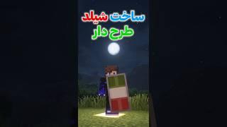 آموزش ساخت شیلد طرح دار لایک ککککن #minecraft #ماینکرافت #ماینکرفت #بازی #گیم #شیلد #ماین_کرافت