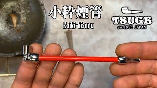 Koiki-kiseru can also be used as a cigarette holder.