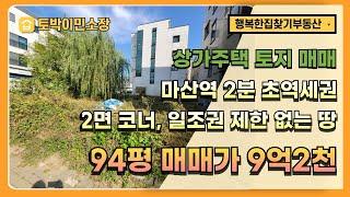 * 상가주택토지매매 * 김포 초역세권 상가주택 부지 94평 2면코너, 일조권제한없는 토지, 골드라인 마산역 2분거리, 상가주택 신축가능