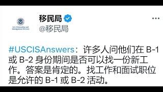 美国移民局大放水：旅游签可以找工作，这到底意味着什么？（529期 2023/03/27）