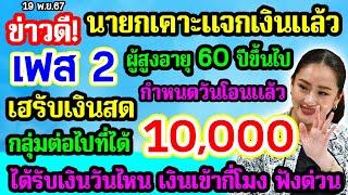 นายกเคาะแจกเงินแล้ว เฟส2 เงิน 10000 ผู้สูงอายุ 60 ปีขึ้นไป รับเงินกลุ่มต่อไป กำหนดวันโอนแล้ว ฟังด่วน