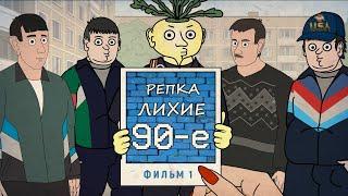 Репка Лихие 90е (Фильм первый) 2017г.