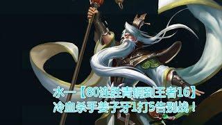水一【80连胜青铜到王者16】冷血杀手姜子牙1打5告别战！