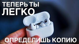 ЛУЧШИЙ МЕТОД ОТЛИЧИТЬ КОПИЮ AirPods Pro 2 наушники Apple копия vs оригинал лето 2023