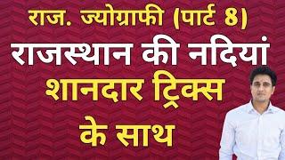 RAJASTHAN KI NADIYA/राजस्थान की नदियां/RAJASTHAN KI NADIYA BY TRICKS/RAJ KI NADIYA BY DENIL CLASSES
