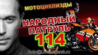 Народный Патруль 114 МОТОЦИКЛИЗДЫ