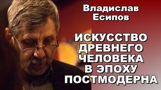 Искусство древнего человека в эпоху постмодерна