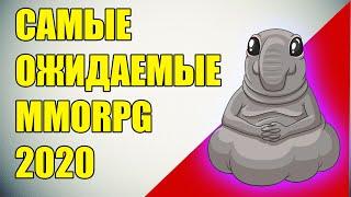 Я ЖДУ ЭТИ MMORPG! (Самые ожидаемые мморпг 2020 года)