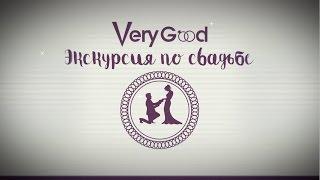 Экскурсия по свадьбе от Event-агентства VeryGood