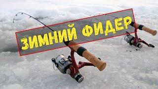 Зимний Фидер BAZIZFISH оснащённый ( новинка ) Подлёдный Фидер  [4K]