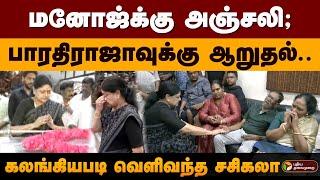 மனோஜ்க்கு அஞ்சலி; பாரதிராஜாவுக்கு ஆறுதல்.. கலங்கியபடி வெளிவந்த சசிகலா | Manoj Bharathiraja | PTD