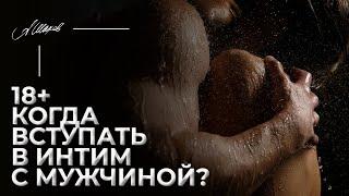 18+ Первый секс. Когда вступать в интим с мужчиной?