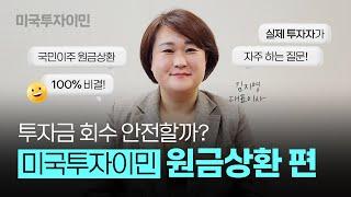 미국투자이민 원금상환 실패 사례? 투자금 지키는 법 (ft. 미국영주권 준비, 실제 투자자 질문)