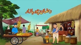 رمضان چور بازار | Urdu Story | Moral Stories | Urdu Kahaniya | Comedy Video