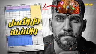 أخيراً لقيت حل نهائي للكسل والتشتت!!  "السر في الورقه دي"