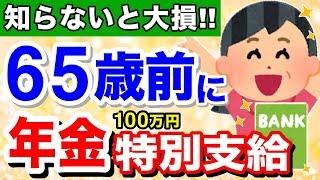 【知らないと損！】60歳からもらえる年金！特別支給の老齢厚生年金とは？