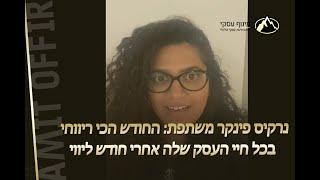 ייעוץ עסקי - החודש הכי רווחי בכל חיי העסק כבר מהחודש הראשון בליווי! נרקיס ממליצה על חברת מינוף עסקי