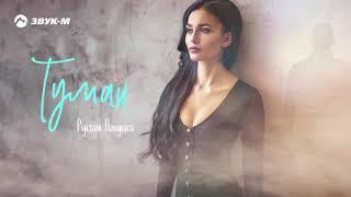 Рустам Нахушев - Туман | Премьера трека 2019