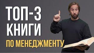 ТОП-3 книги по менеджменту