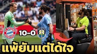 ลางานประจำมาชิงแชมป์สโมสรโลก!! แพ้ 10-0 แต่โคตรได้ใจ