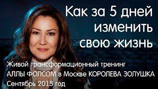 Как за 5 дней изменить свою жизнь. Трансформационный тренинг Аллы Фолсом Королева Золушка