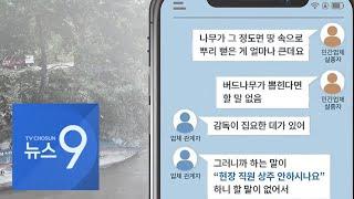 [단독] "현장 직원 상주 못하나"…춘천시청 지시 정황 담긴 카톡 입수