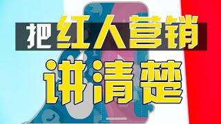 【独立站运营0-1】第七节：社交媒体寻找红人引流推广独立站，如何找红人？合作方式分析，海外红人营销,Youtube引流, Instagram引流，Shopify独立站引流