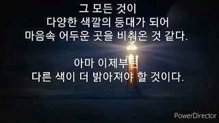한줄 시상 시와 수필 - 마음 속 등대 / 나동수