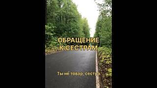 Обращение к сестрам. Ты не товар, сестра.