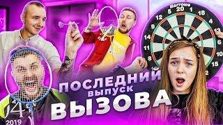 Вызов - Последний выпуск (2 сезон) / Кто заберет деньги?