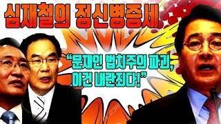 문재인 대통령 법치파괴, 내란죄! 심재철 국회부의장의 정신병증세.