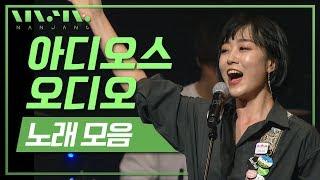 아디오스오디오(Adios audio) ; 풀버전_Real Music 난장