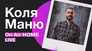 Коля Маню – Бытие / Наладится / Чё каво | On Air HOME