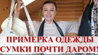 ПОКУПКА ОДЕЖДЫ, ПРИМЕРКА. СУМКИ - ДЕШЁВКИ. ПОЧЕМУ Я КУПИЛА, А ВЫ КУПИТЕ?