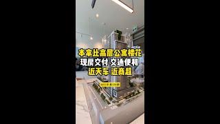 本拿比高层公寓楼花现房交付 交通便利 近天车 近商超