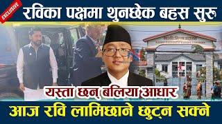 आज रवि लामिछाने छुट्न सक्ने । रविका पक्षमा थुनछेक बहस सुरु Rabi lamichhane latest news l Newsinnepal