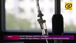 Новые методики лечения рака молочной железы освоили в Минском онкологическом диспансере