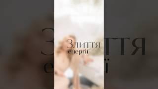 Злиття енергії #youtubeshorts #психологія #життя #стосунки #емоції #енергія #гроші #київ #україна