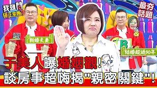 于美人曝婚姻觀！看透夫妻相處：我好輕鬆！談房事超嗨 揭「親密關鍵」！沈玉琳 況明潔 甄莉 小鐘︱最夯話題︱#我就問你正常嗎