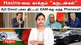 Bangladesh Issue | Sheikh Hasina -வை காக்கும் "கருடன்கள்"...Ajit Doval பக்கா திட்டம்| Oneindia Tamil