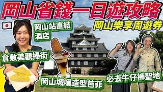 岡山樂享周遊券之 岡山省錢一日遊攻略｜岡山站直結酒店｜日本三大名園後樂園｜必去牛仔褲聖地｜倉敷美觀地區掃街｜岡山城嘆造型芭菲｜日本菇菇菇