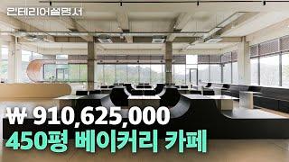 지나가는 이들을 멈춰 서게 만드는 대형 "베이커리 카페 인테리어 450평"